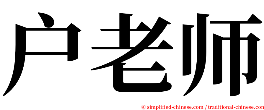 户老师 serif font