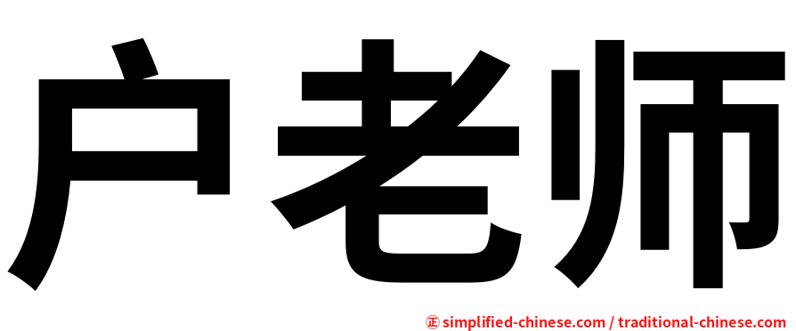 户老师