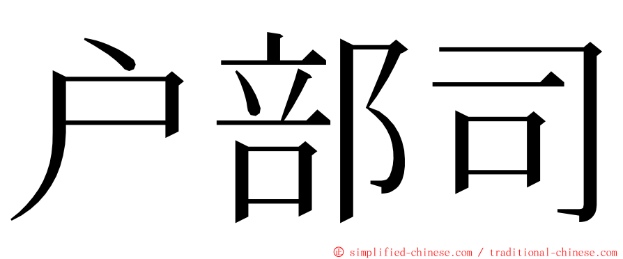 户部司 ming font