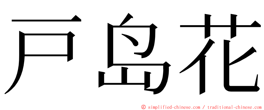 戸岛花 ming font