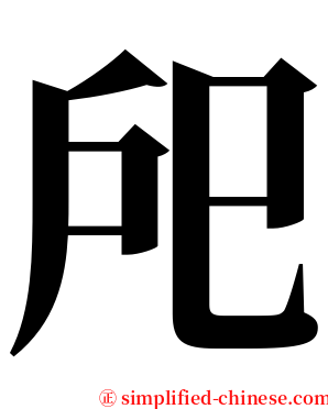 戺 serif font