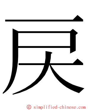 戻 ming font