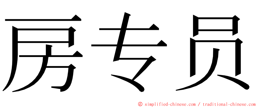 房专员 ming font