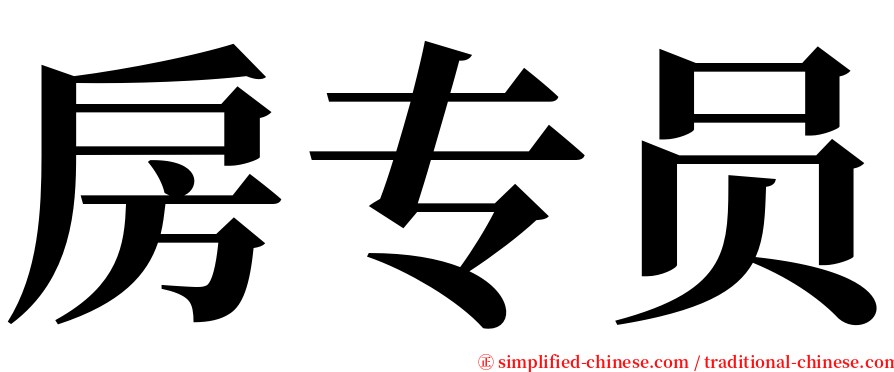 房专员 serif font