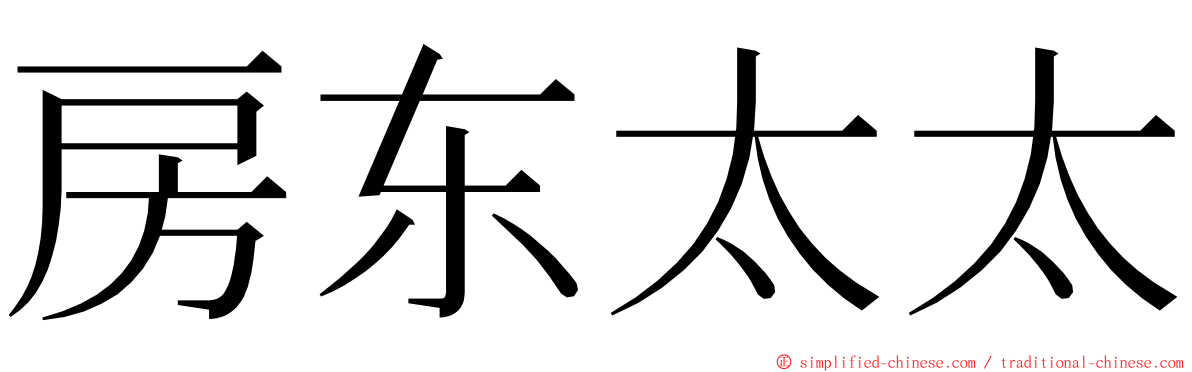 房东太太 ming font