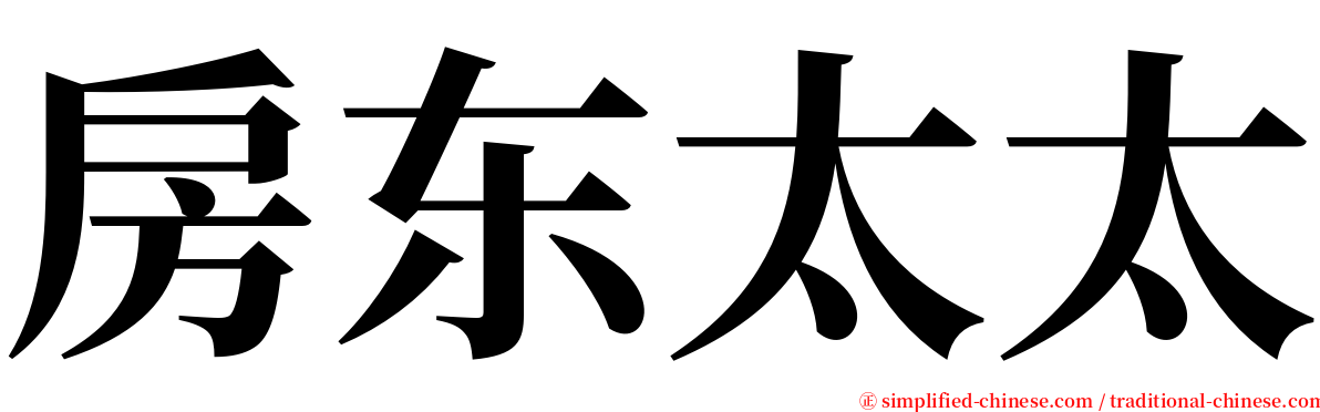 房东太太 serif font