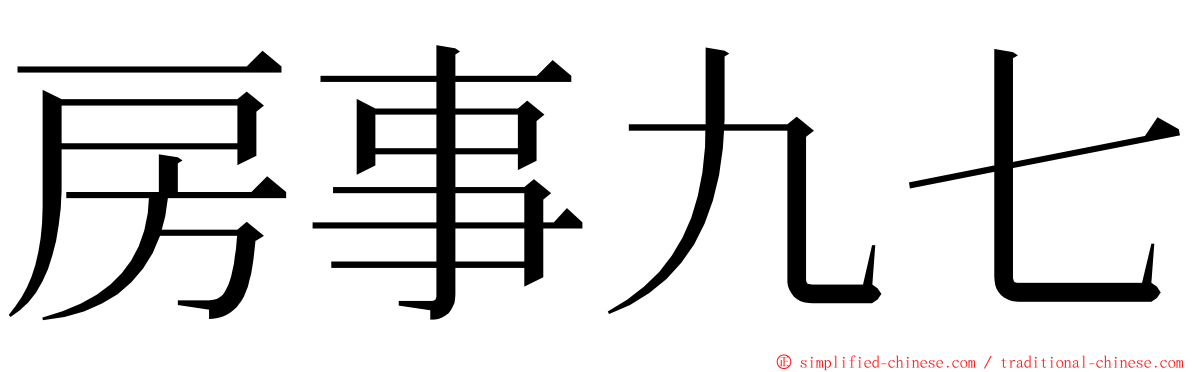 房事九七 ming font