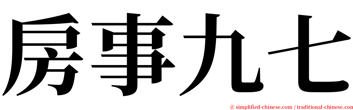 房事九七 serif font