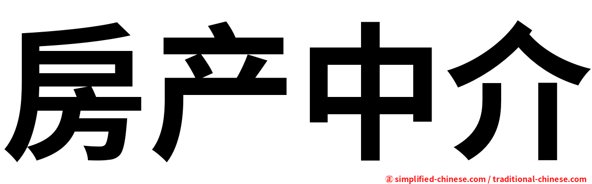 房产中介