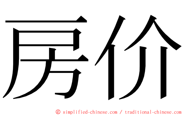 房价 ming font