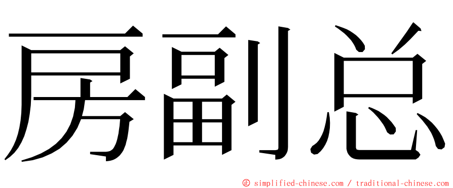 房副总 ming font