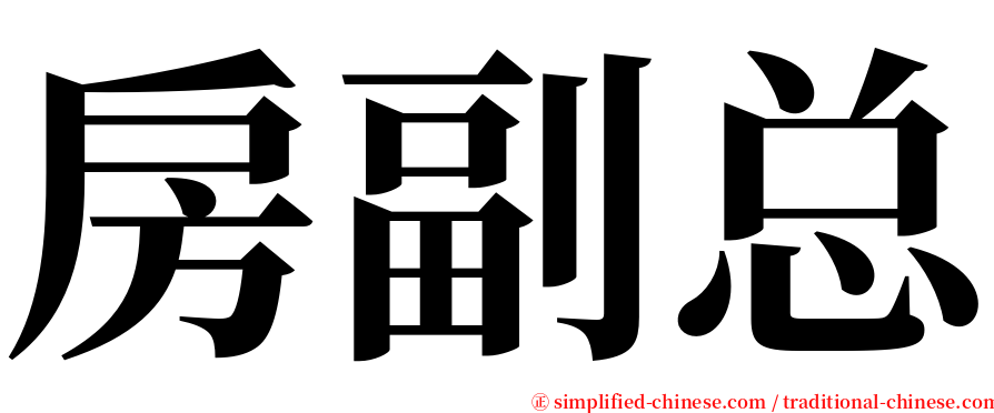 房副总 serif font