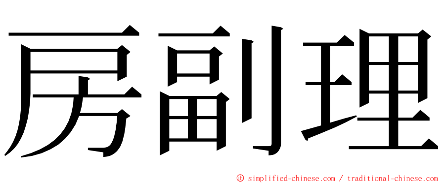 房副理 ming font