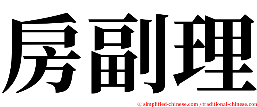 房副理 serif font