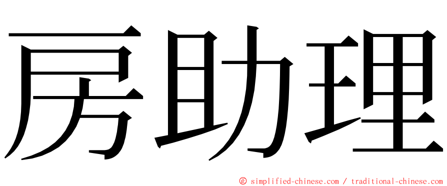 房助理 ming font