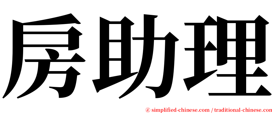 房助理 serif font