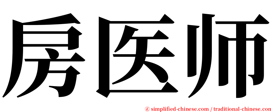 房医师 serif font