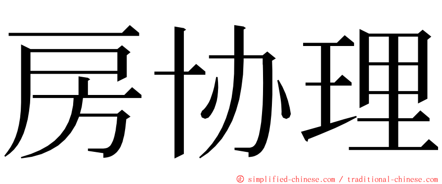 房协理 ming font