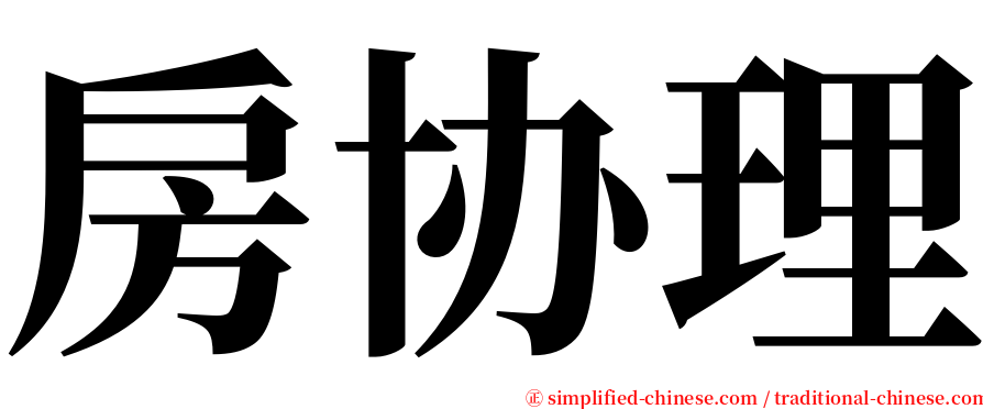 房协理 serif font