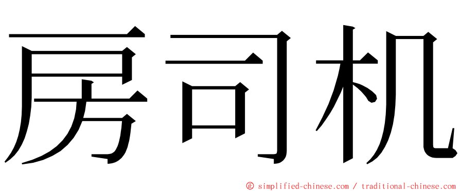 房司机 ming font