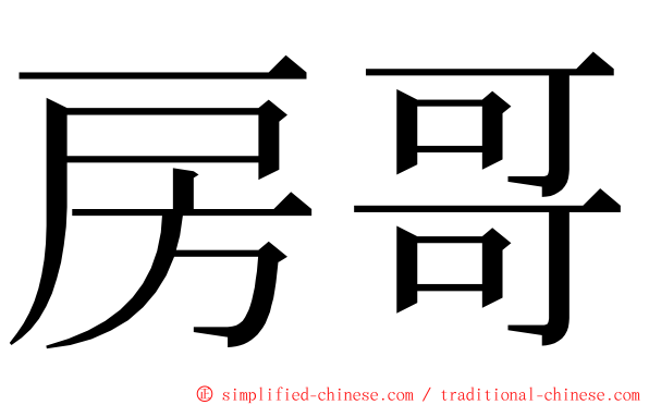 房哥 ming font