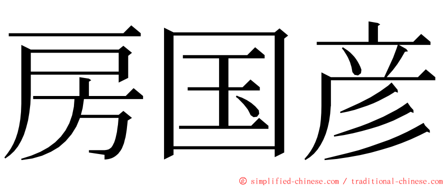 房国彦 ming font