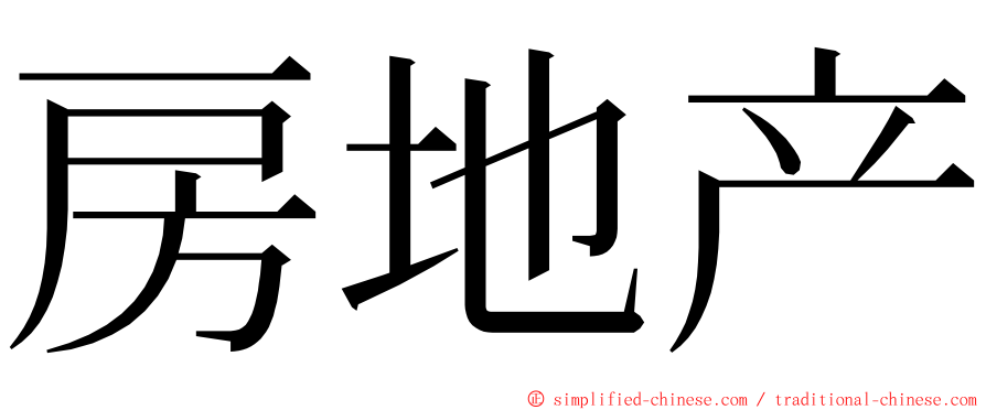 房地产 ming font