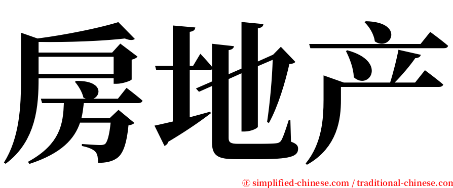 房地产 serif font