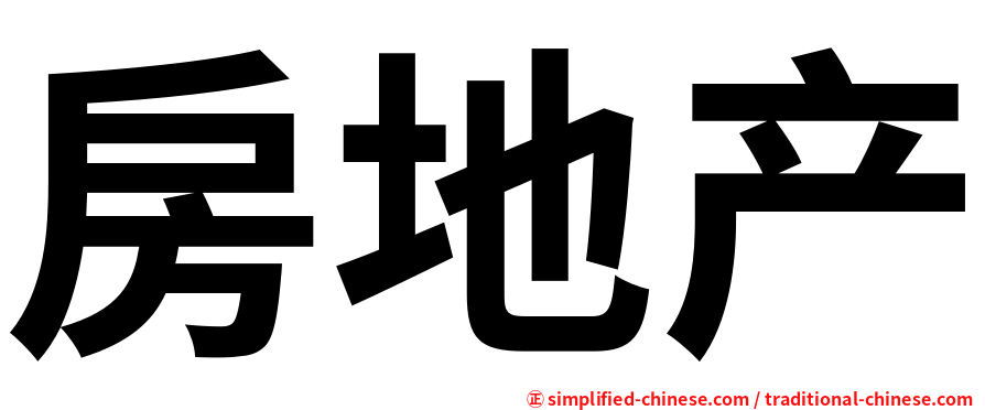 房地产