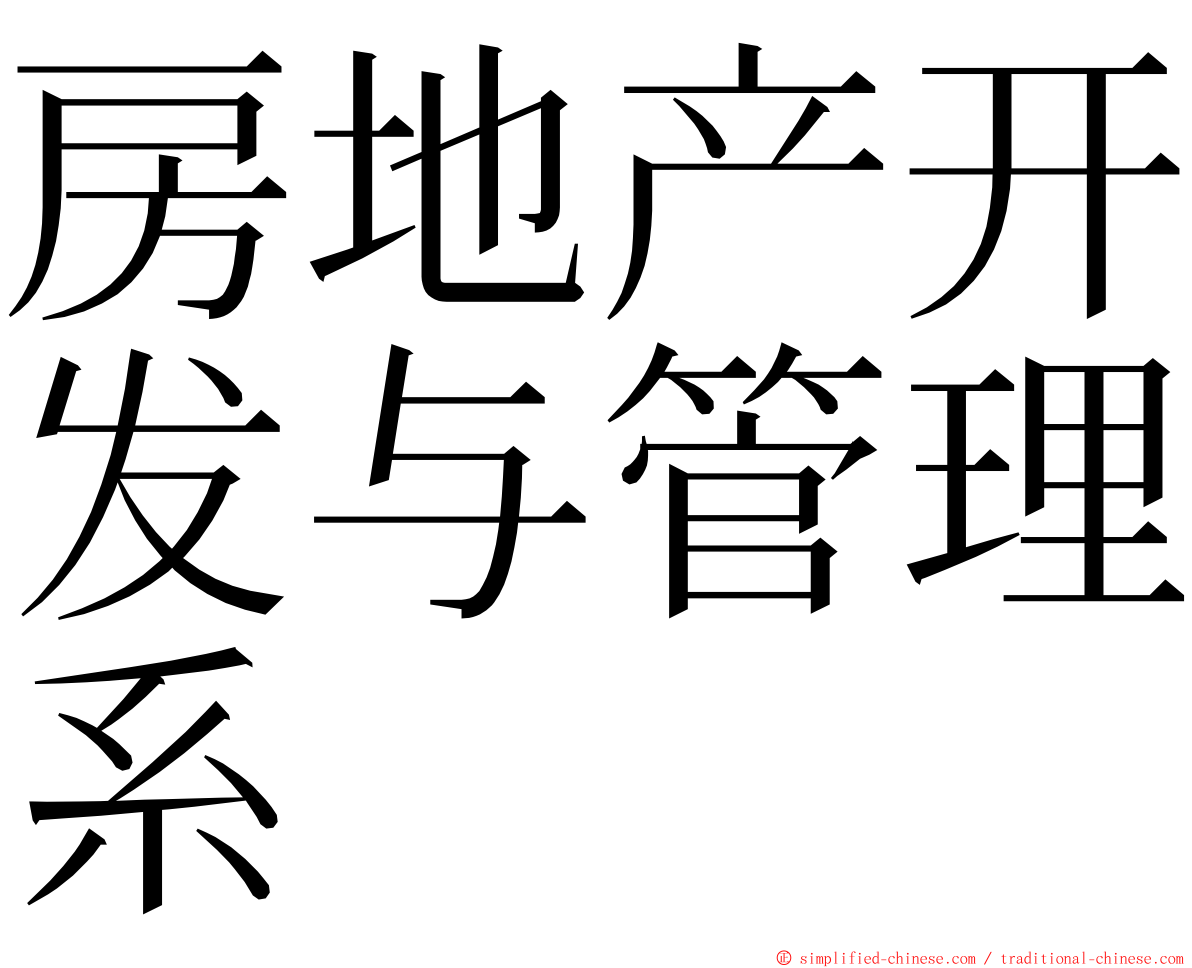 房地产开发与管理系 ming font