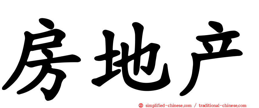 房地产