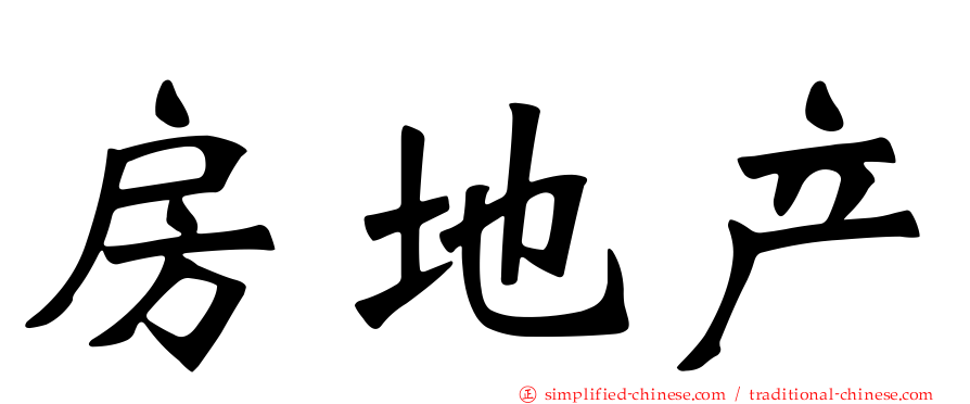 房地产