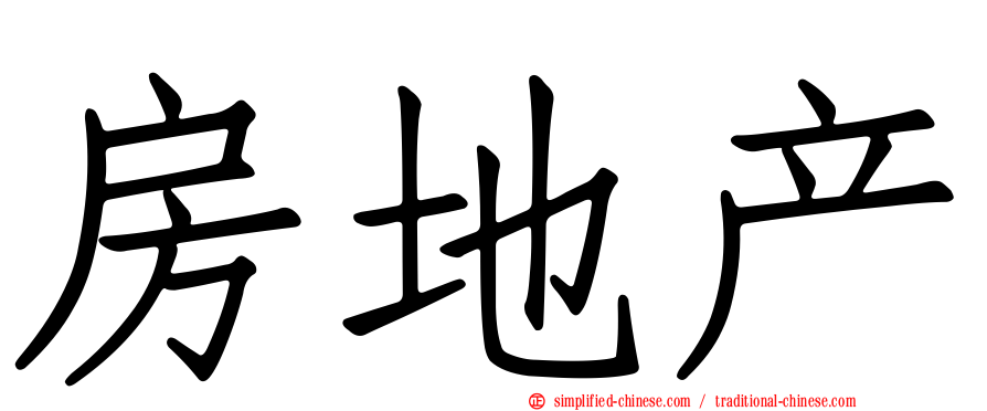 房地产