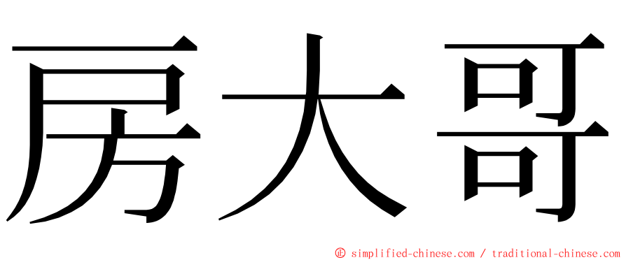 房大哥 ming font