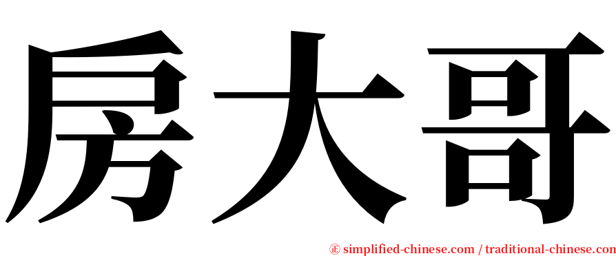 房大哥 serif font