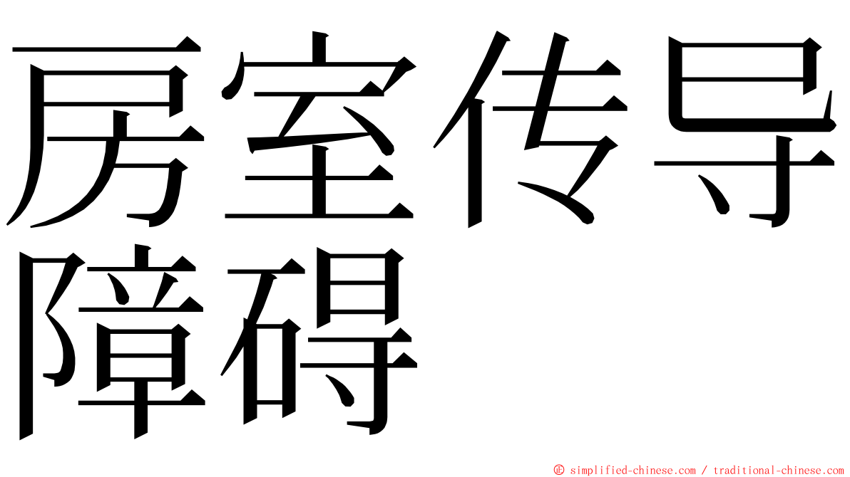 房室传导障碍 ming font