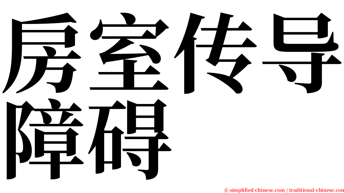 房室传导障碍 serif font