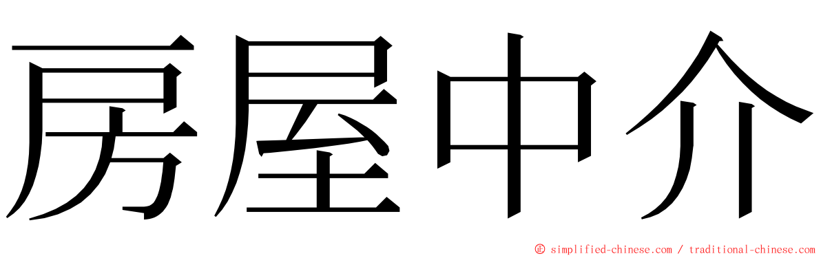 房屋中介 ming font