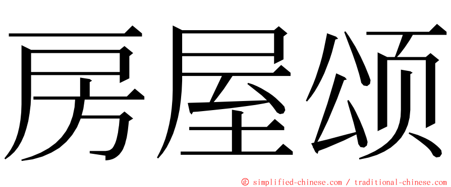 房屋颂 ming font