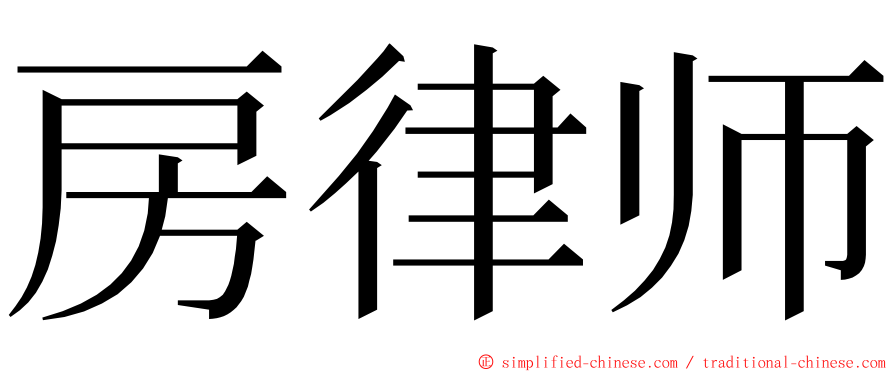 房律师 ming font