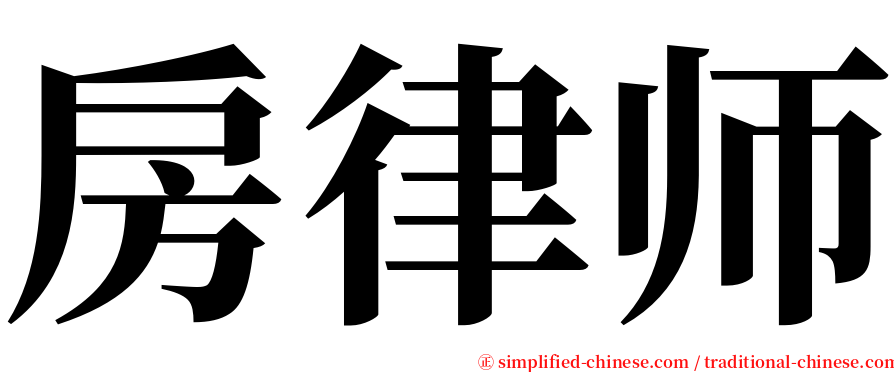 房律师 serif font