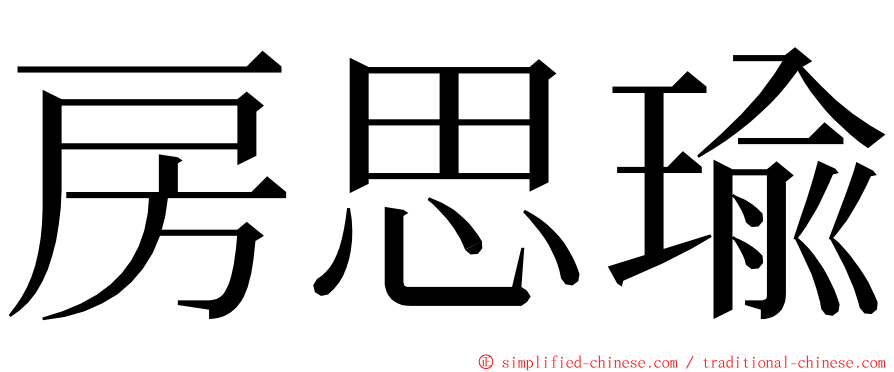 房思瑜 ming font