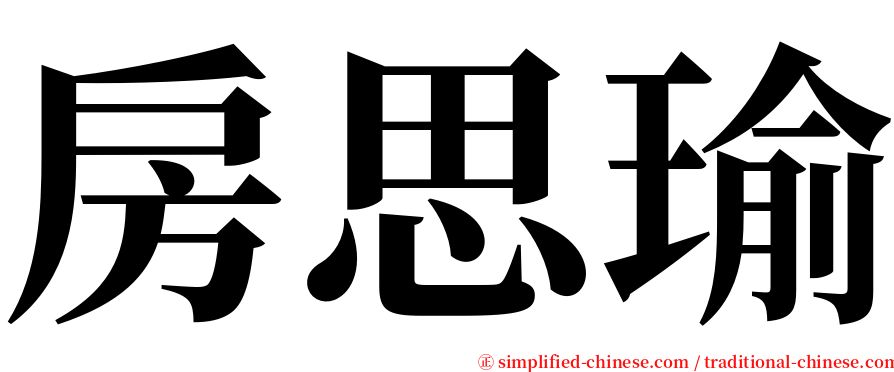 房思瑜 serif font