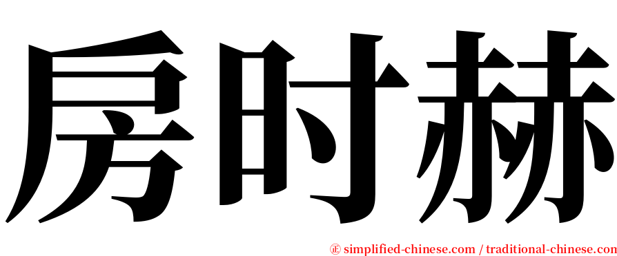 房时赫 serif font