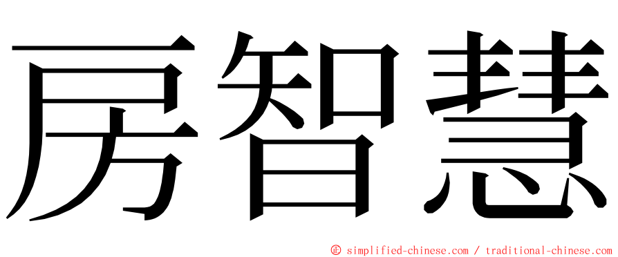 房智慧 ming font