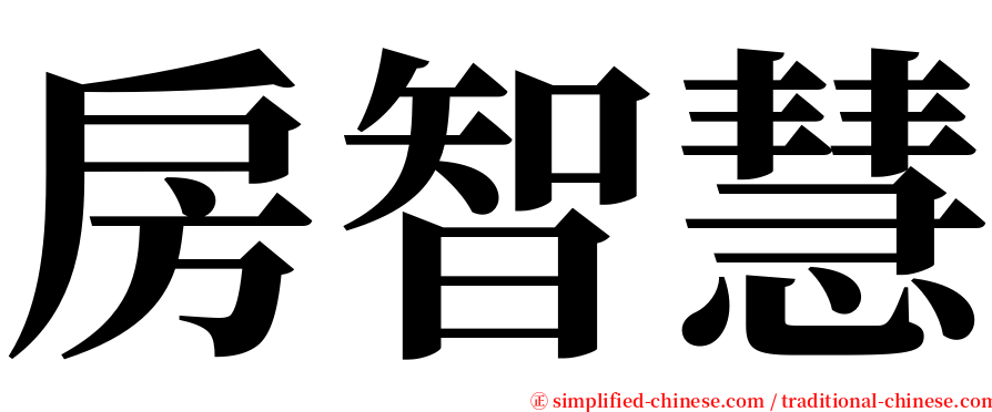 房智慧 serif font