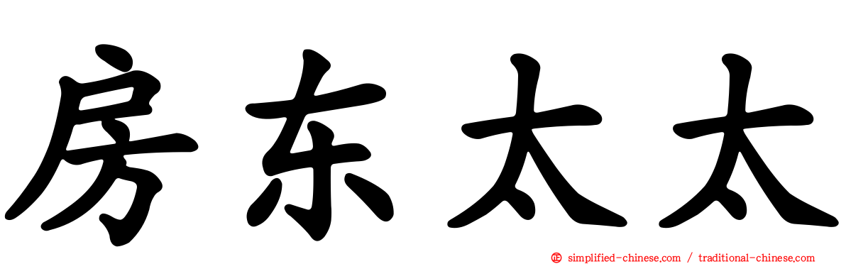 房东太太