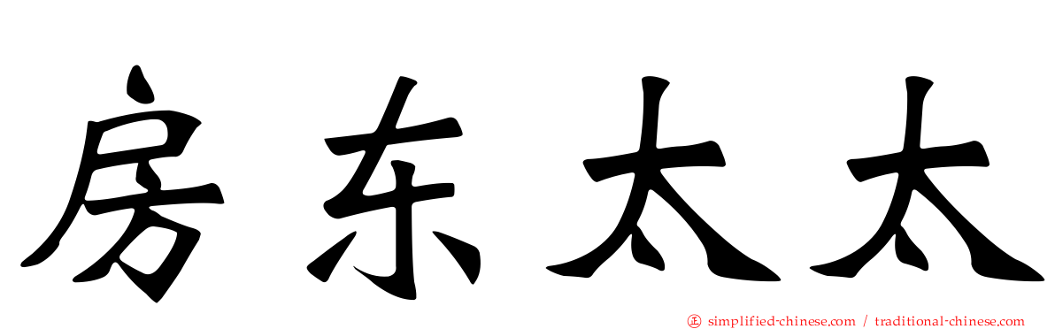 房东太太