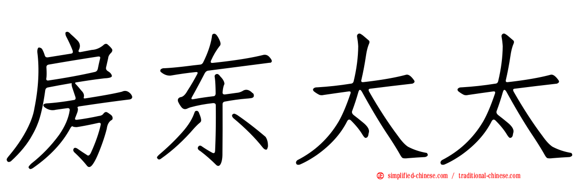 房东太太