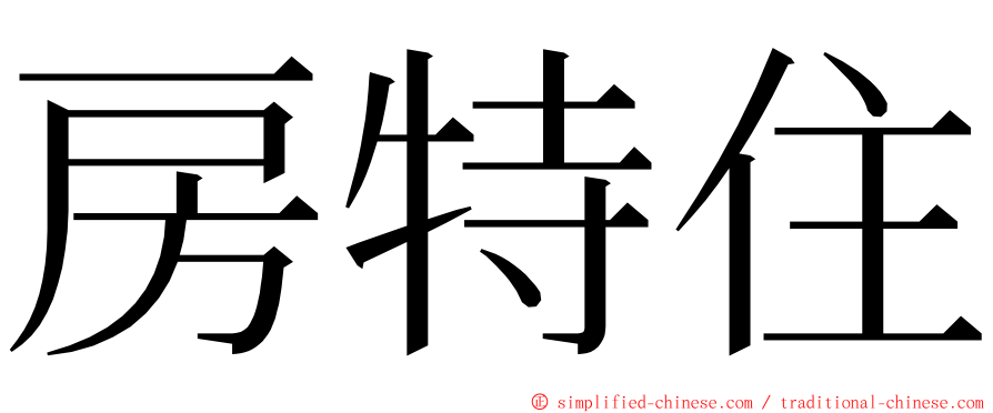 房特住 ming font